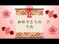 童謡 おめでとうの うた サトウハチロー作詞 中田喜直作曲