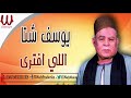 يوسف شتا موال اللى افترى    
