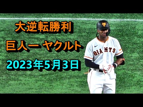 【現地映像】巨人6点差を大逆転勝利　全得点シーン　2023/5/3