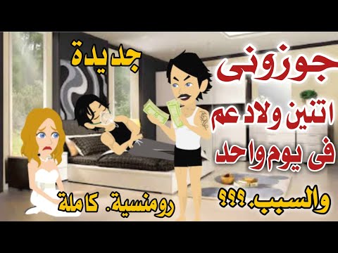 قصة كاملة ابويا جوزنى اتنين ولاد عم فى ليلة وحدة علشان الفلوس قصة حقيقية قصص واقعية رومانسية
