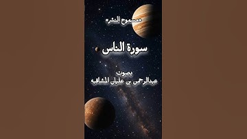 سورة الناس بصوت عبدالرحمن بن عليان المشاقبه