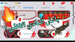 باتش النادي الاهلي والأندية العربية ❤️⁩||pes Mobile 🔥