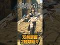 【第4段アプデ後】今僕が周回で使っている“双剣装備2種類”紹介します!!