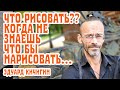 Советы по РИСОВАНИЮ! ЧТО РИСОВАТЬ, когда не знаешь что нарисовать. Уроки рисования  Эдуард Кичигин.