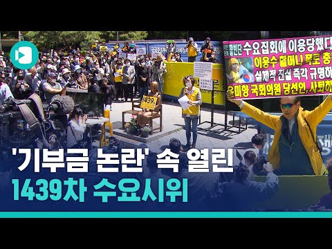 &amp;#39;기부금 논란&amp;#39; 속 열린 <strong>수요시위</strong> 어땠을까? / 비디오머그