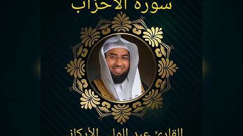سورة الأحزاب بصوت القارئ الشيخ عبد الولي الأركاني