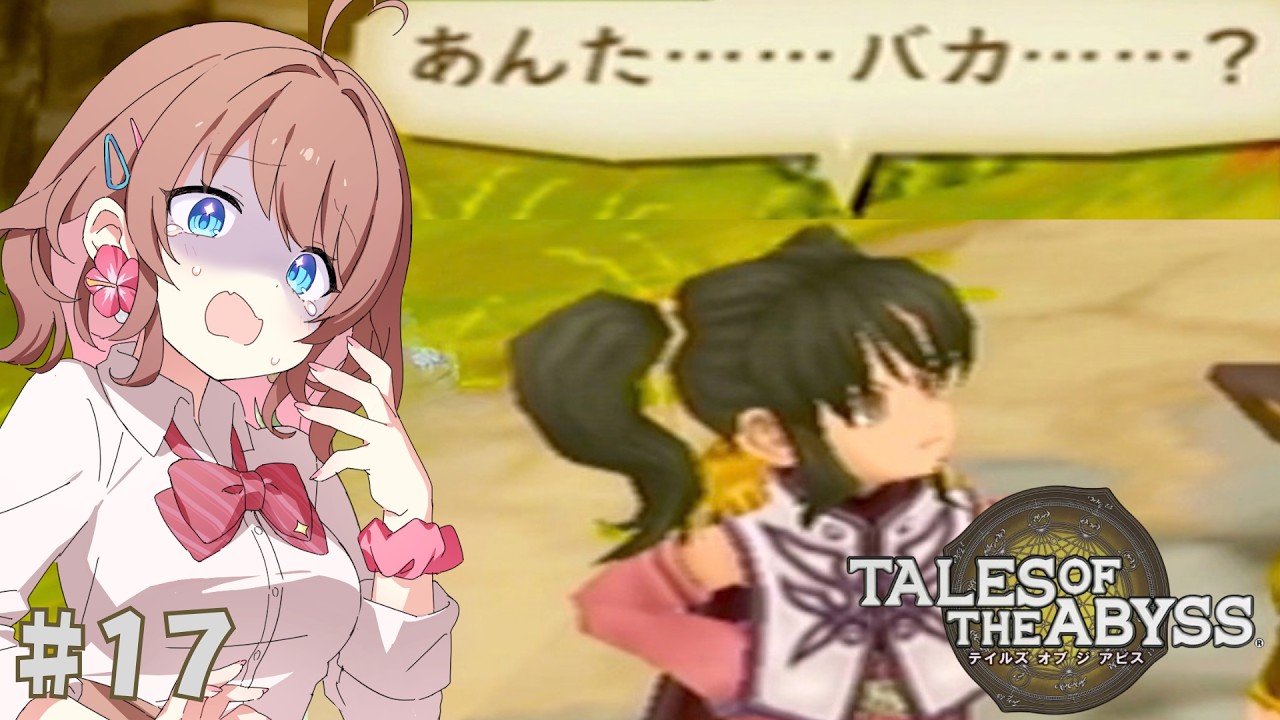 さすがの失言【テイルズオブジアビス】【女性Vtuber】【ゲーム実況】#17 #ともすけ