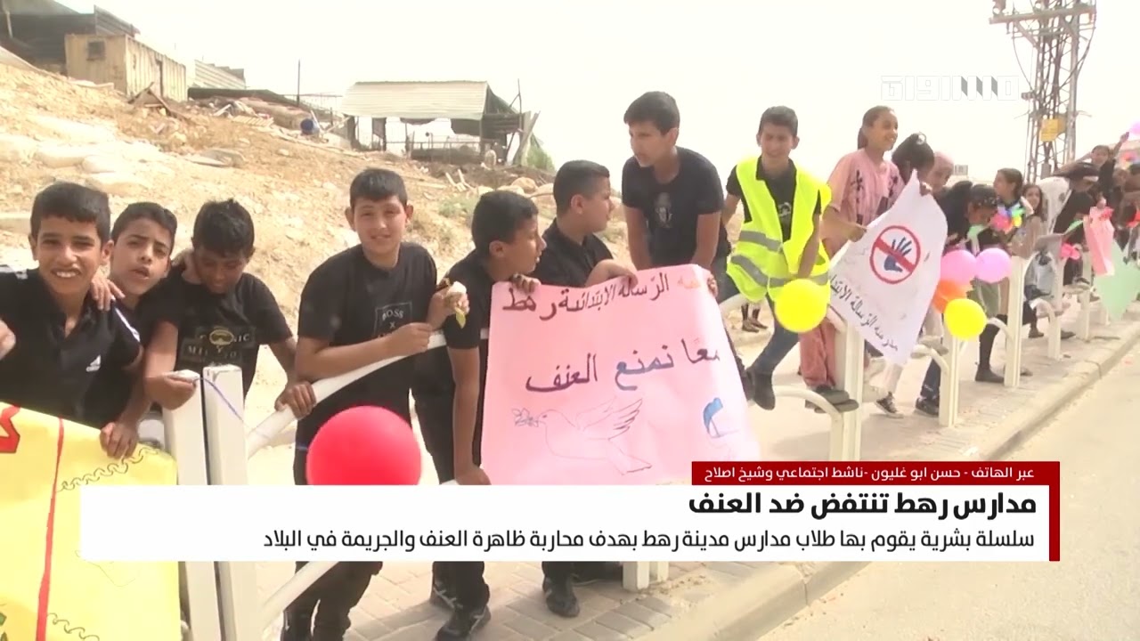 بانوراما مساواة: مدارس رهط تنتفض ضد العنف