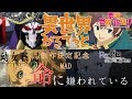 【異世界MAD】命に嫌われている/このすば・リゼロ・オーバーロード・幼女戦記【異世界かるてっと制作決定記念】