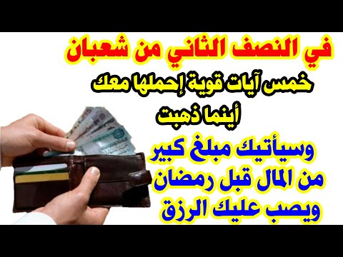 خمس آيات قوية إحملها معك في شعبان أينما ذهبت وسيأتيك مبلغ كبير من المال قبل رمضان ويصب عليك الرزق