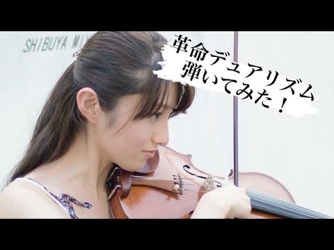 【革命デュアリズム】を女子大生がヴァイオリンで弾いてみた！