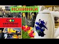 СВЕТОФОР!😍СРОЧНЫЙ ВЫПУСК! КРУТЫЕ НОВИНКИ! МАЯК! САМЫЕ НИЗКИЕ ЦЕНЫ! ОБЗОР МАРТ 2020