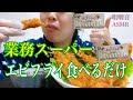 【咀嚼音】業務スーパーのエビフライを食べるだけ