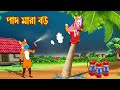     pad mara bou  fox cartoon  rupkothar golpo  bangla cartoon golpo