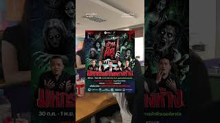 “มหกรรมผีไทยกลางห้าง” Alive Park Hall ชั้น G ฟิวเจอร์พาร์ค  #futureparkandzpell