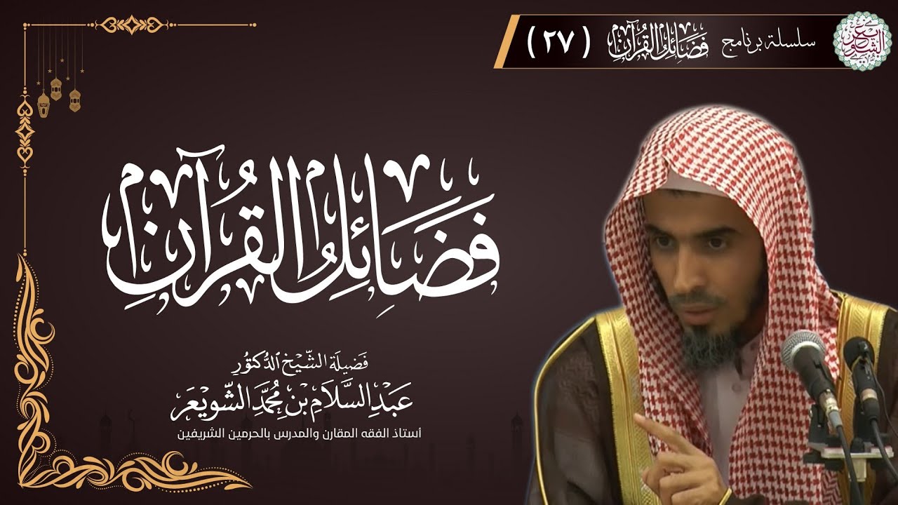 ٢٧. برنامج فضائل القرآن | الشيخ عبدالسلام الشويعر