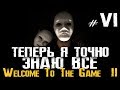 ТЕПЕРЬ Я ТОЧНО ЗНАЮ ВСЁ - Welcome to the Game II - Часть 6 [Прохождение, Стрим, Первый взгляд]