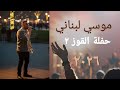موسی لبنانی حفلة القوز ٢ ٢٠٢٦ جديد 