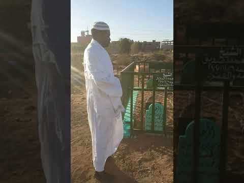 زيارة الى قبر الشيخ نورين محمد الصديق والدعاء له Nourin Mohamed Siddig 