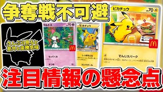 ポケカ】 今回も争奪戦不可避か マクドナルドコラボの新情報が