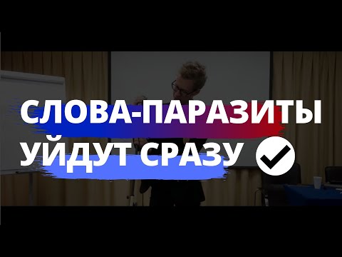 ИЗБАВИТЬСЯ от слов паразитов в речи! МГНОВЕННЫЙ ЭФФЕКТ!