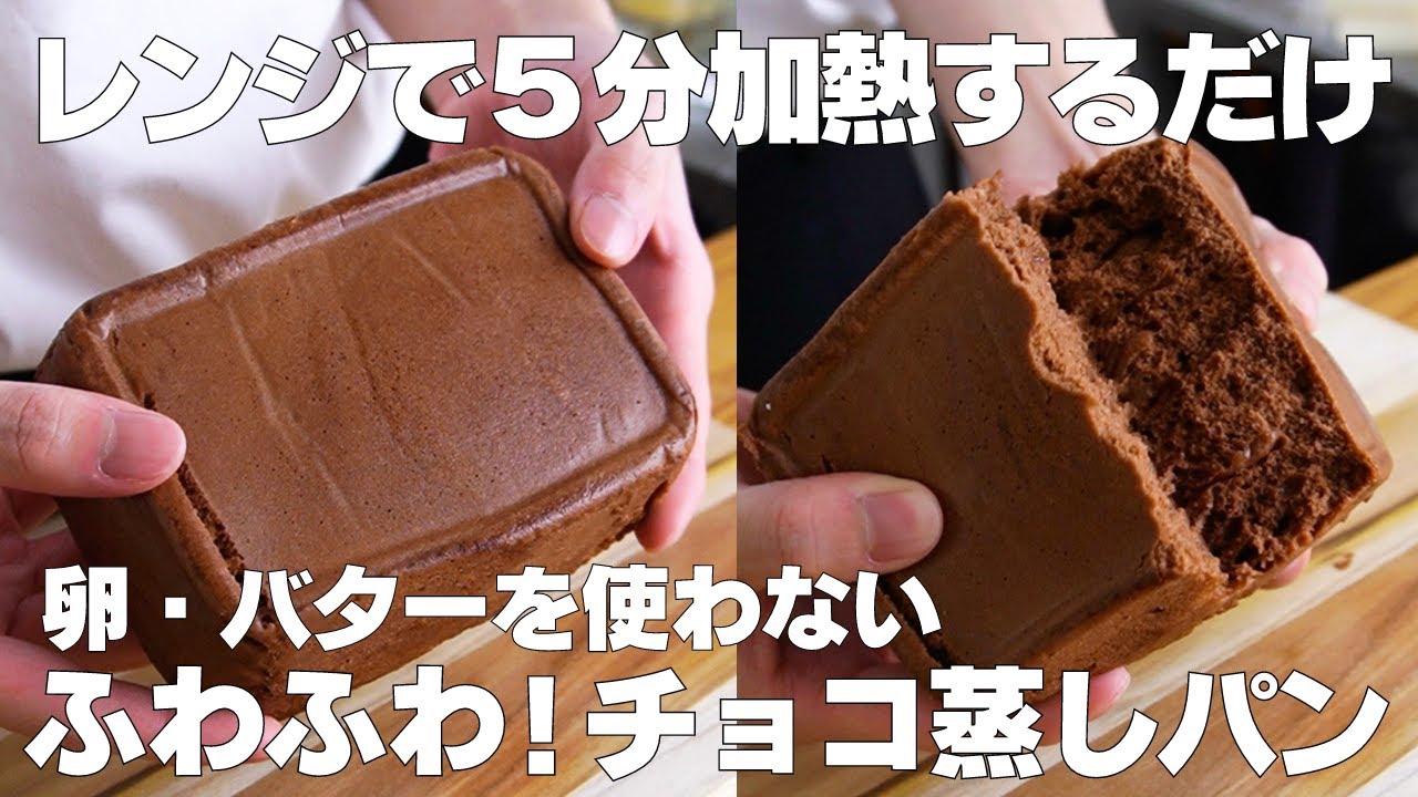 【材料3つ】レンジで5分！チョコ蒸しパン作り方！ / 【syun cooking】