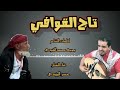 تاج القوافي حسن اليزيدي تراث يافعي