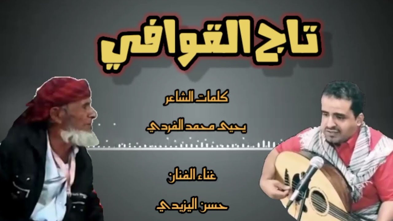 تاج القوافي ! حسن اليزيدي ! تراث يافعي