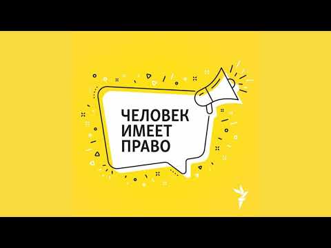Зачем нужны правозащитники. Московской Хельсинской Группе 45 лет  | Подкаст «Человек имеет право»