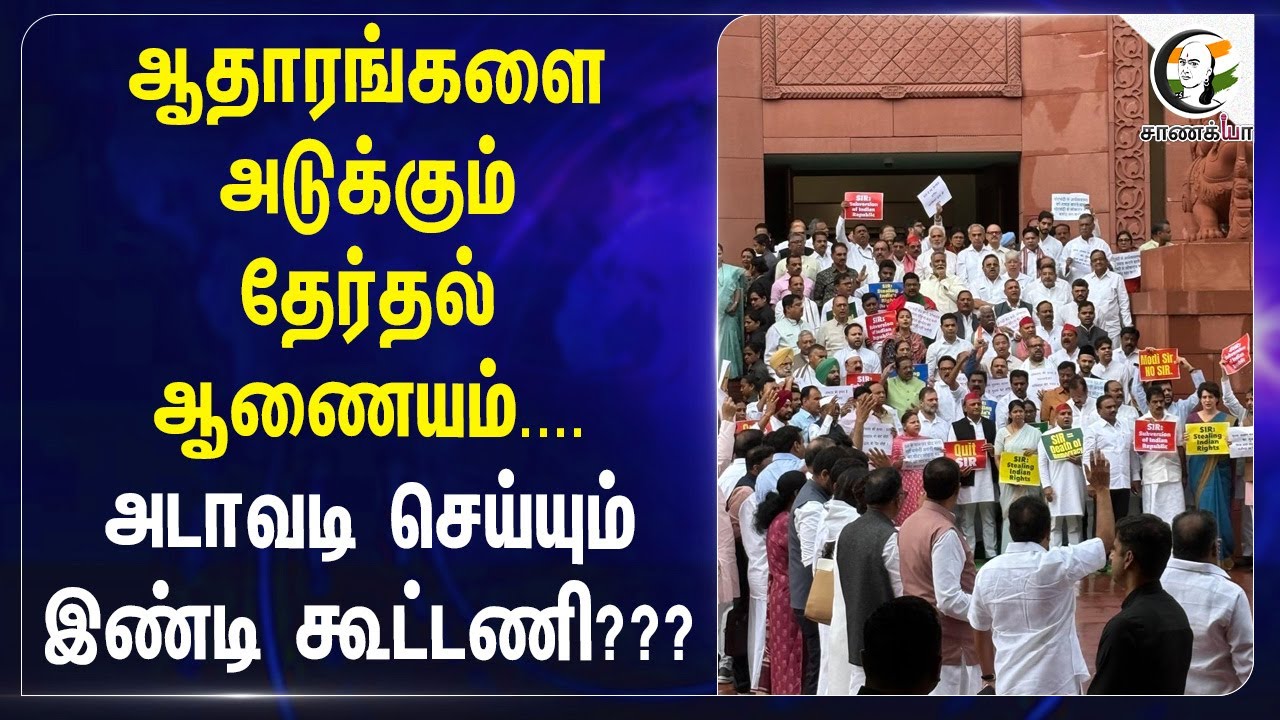 ஆதாரங்களை அடுக்கும் Election commission.... அடாவடி செய்யும் Indi கூட்டணி??? | Opposition Party