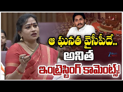 AP Home Minister Anitha Salms YSRCP | AP Legislative Council | అనిత ఇంట్రెస్టింగ్ కామెంట్స్! | ZEE - ZEE24TELUGUNEWS