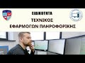 ΤΟΜΕΑΣ ΠΛΗΡΟΦΟΡΙΚΗΣ - ΤΕΧΝΙΚΟΣ ΕΦΑΡΜΟΓΩΝ ΠΛΗΡΟΦΟΡΙΚΗΣ 1ου ΕΠΑΛ ΔΑΦΝΗΣ