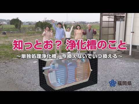 知っとお？浄化槽のこと ～単独処理浄化槽、今換えないでいつ換える～