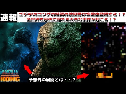 【ゴジラ】ゴジラVSコングの続編では全世界中から怪獣たちが登場する！？海外インサイダーも意味深なプロットのヒントと思われる情報を発信！ゴジラとコングに何が起こる？【モンスターヴァース】