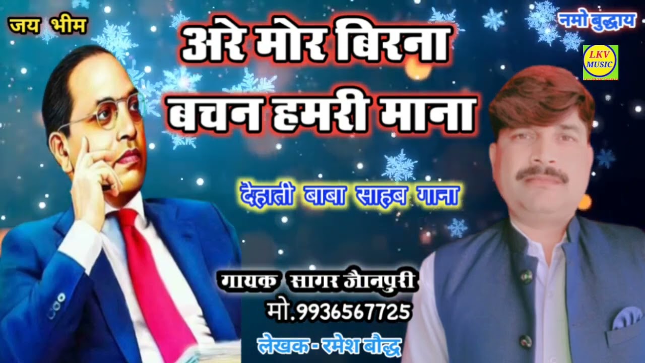 #sagar_jaunpuri अरे मोर बिरना बचन हमरी माना #bheemvadi_song #sagar_jaunpuri_misson_gayak #baba_sahab