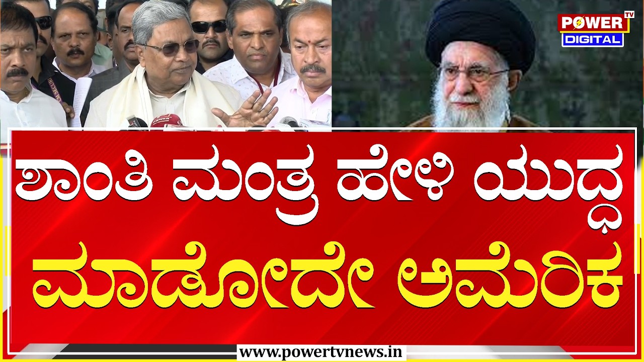 CM Siddaramaiah : ಶಾಂತಿ ಮಂತ್ರ ಹೇಳಿ ಯುದ್ಧ ಮಾಡೋದೇ ಅಮೆರಿಕ| US-Israel Strikes on Iran | Power TV News