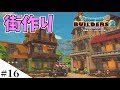 【ドラクエビルダーズ2】ゆっくり島を開拓するよ part16【PS4】