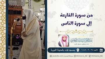 من سورة القارعة إلى الناس | صلاة التراويح عام ١٤٤٥ بمسجد قباء | للشيخ: عبدالرحمن بن عبدالله المغامسي