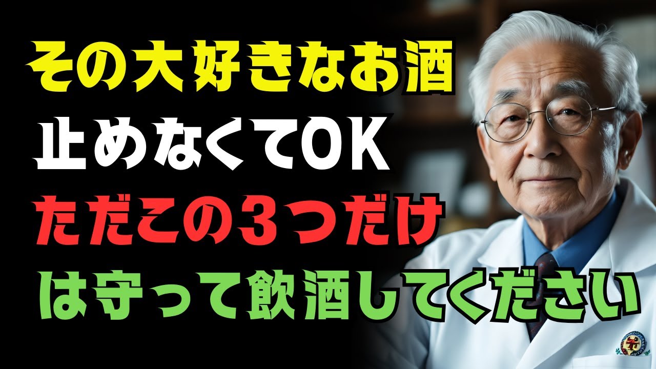 医者が本当は言わない「酒をやめなくても守れる方法」｜60歳以降、肝臓と血管を壊さない衝撃の習慣