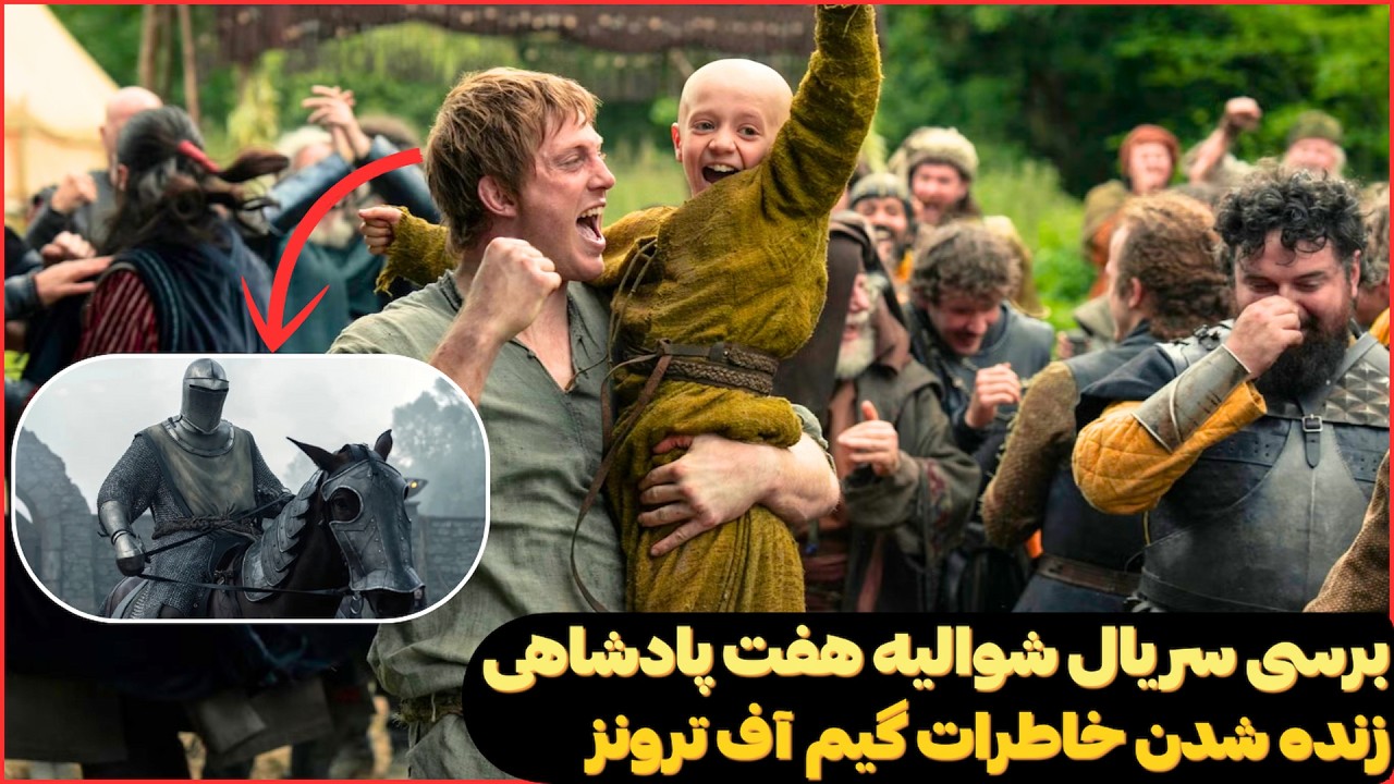 شوالیه هفت پادشاهی | هر آنچه باید درباره دانک و اگ بدانید!