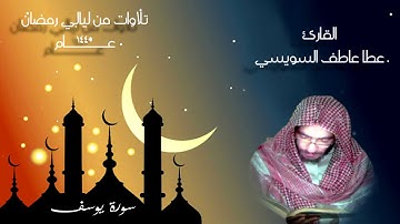 سورة يوسف من ليالى رمضان للقارئ عطا عاطف