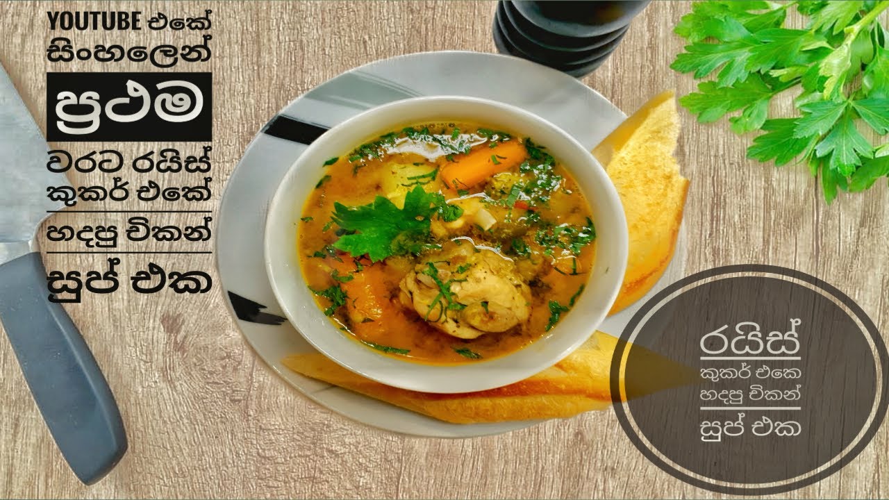 ලේසියෙන්ම චිකන් සුප් හදමු how to make chicken soup chicken soup Sri