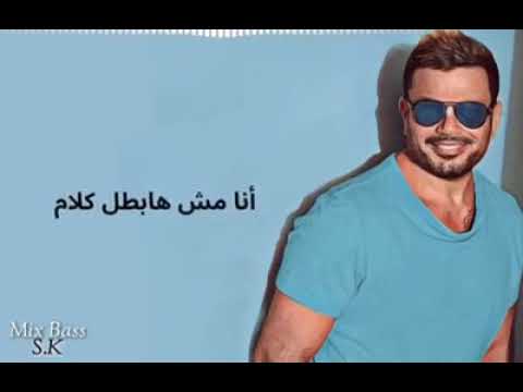 عمرو دياب لو زاد عليا الملام