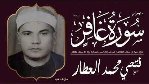 الشيخ فتحي محمد العطار - ما تيسر من سورة غافر 21-44 - تلاوة نادرة من شعائر صلاة الفجر من مسجد الحسين