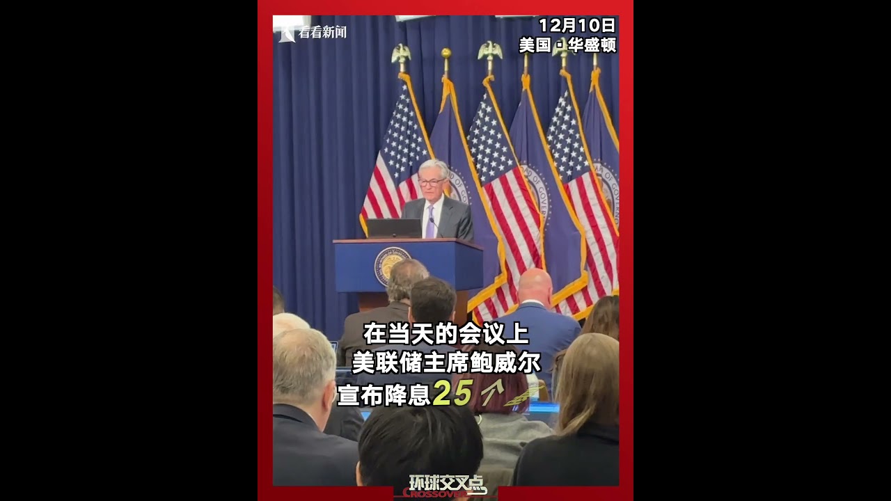 东方卫视记者VLOG：我在美联储大楼听鲍威尔主席宣布降息，美国媒体最关心的是：鲍威尔和特朗普的分歧将如何影响未来美国经济的走向。 - YouTube