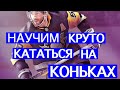 НАУЧИМ КРУТО КАТАТЬСЯ НА КОНЬКАХ - Сборы под Москвой в период ограничений