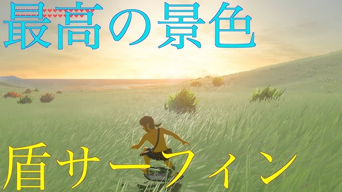 ゼルダの伝説 ブレス オブ ザ ワイルド 盾サーフィン Ta 上級 1分0秒81 初級 0分34秒5 Youtube ゼルダの伝説 ブレス オブ ザ ワイルド 盾サーフィン Ta 上級 1分0秒81 初級 0分34秒5 Youtube