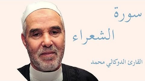 سورة الشعراء كاملة بصوت الشيخ الدوكالي محمد العالم — تلاوة خاشعة تهزّ القلوب وتريح النفس 