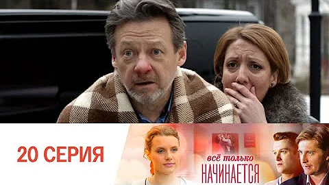 Все только начинается. Серия 20 // Everything is just beginning. Episode 20 // Премьеры онлайн