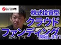 ZATSUDANの株式投資型クラウドファンディングを開始します